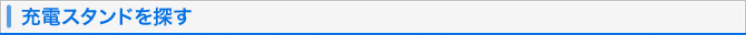 充電スタンドを探す